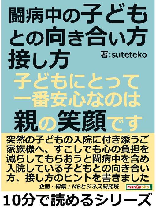 Title details for 闘病中の子どもとの向き合い方、接し方。子どもにとって一番安心なのは、親の笑顔です。本編 by suteteko - Available